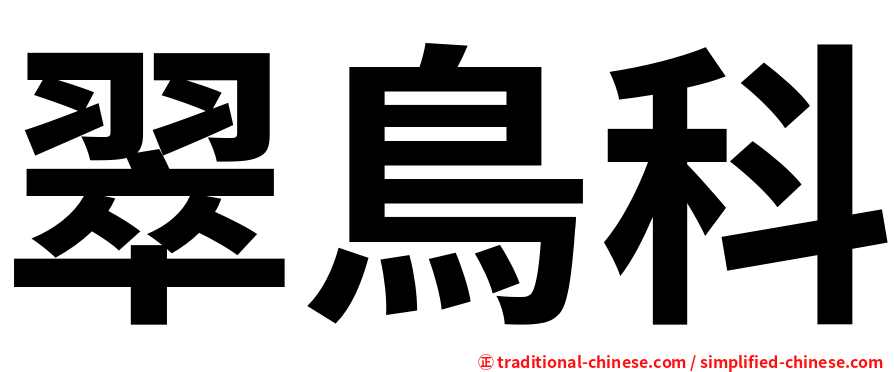 翠鳥科