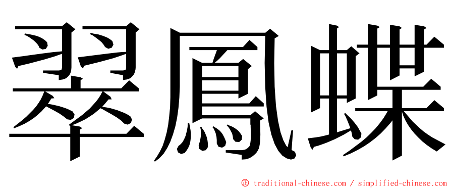 翠鳳蝶 ming font