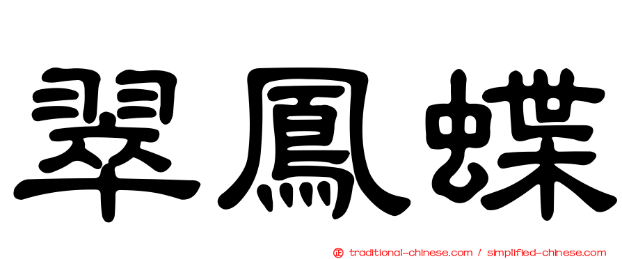翠鳳蝶