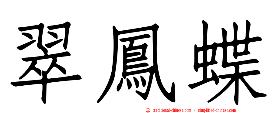 翠鳳蝶