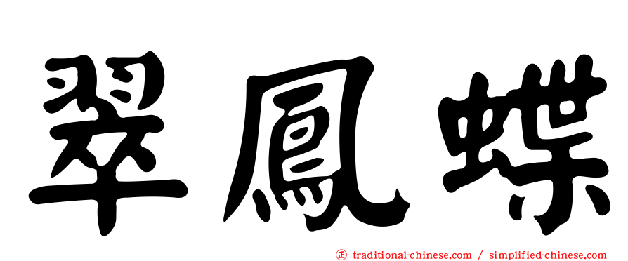 翠鳳蝶