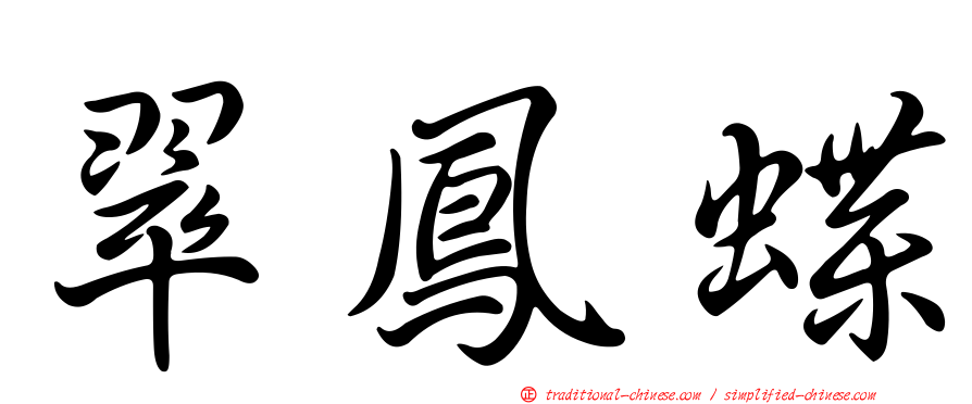 翠鳳蝶