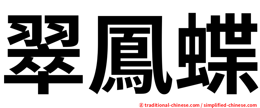 翠鳳蝶