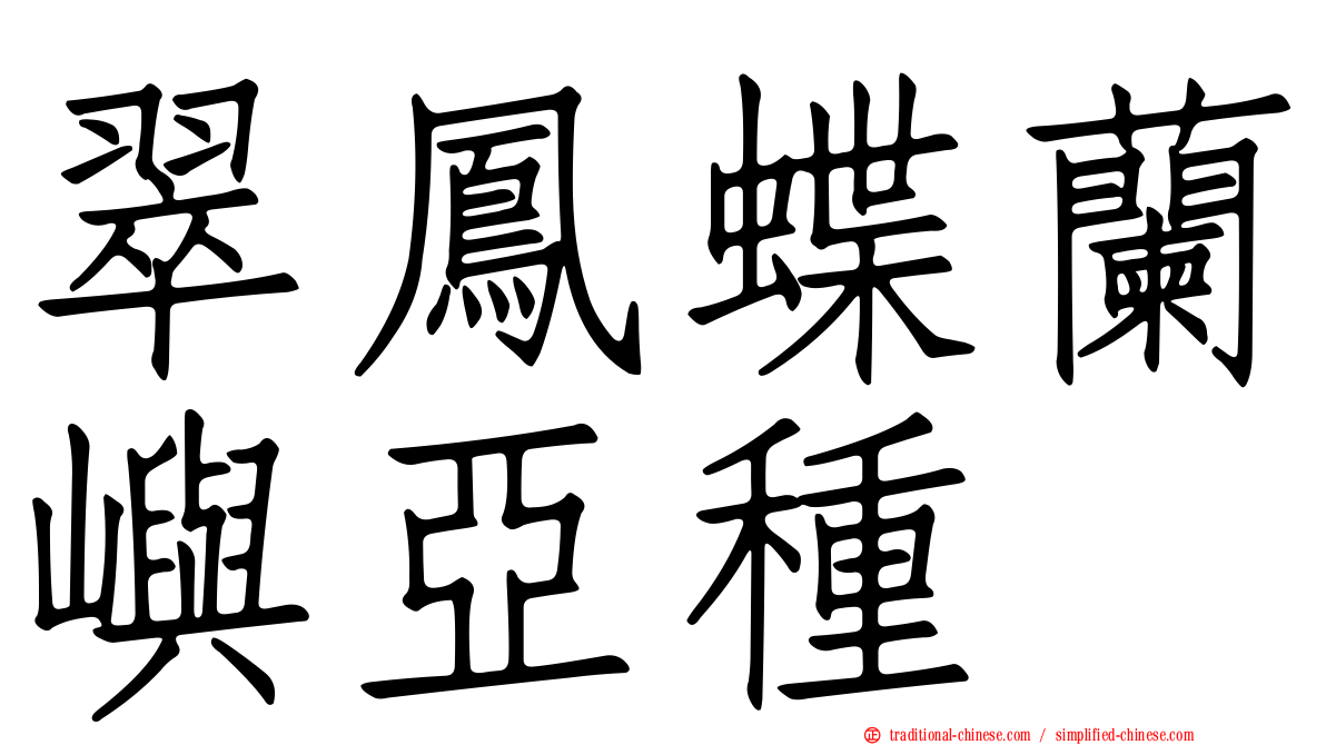 翠鳳蝶蘭嶼亞種