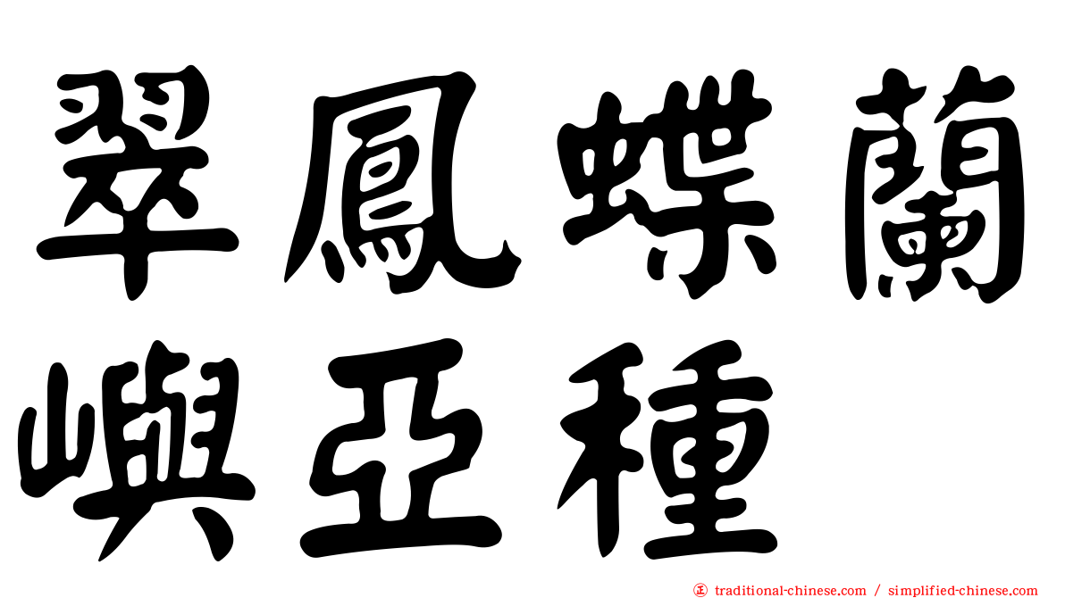 翠鳳蝶蘭嶼亞種