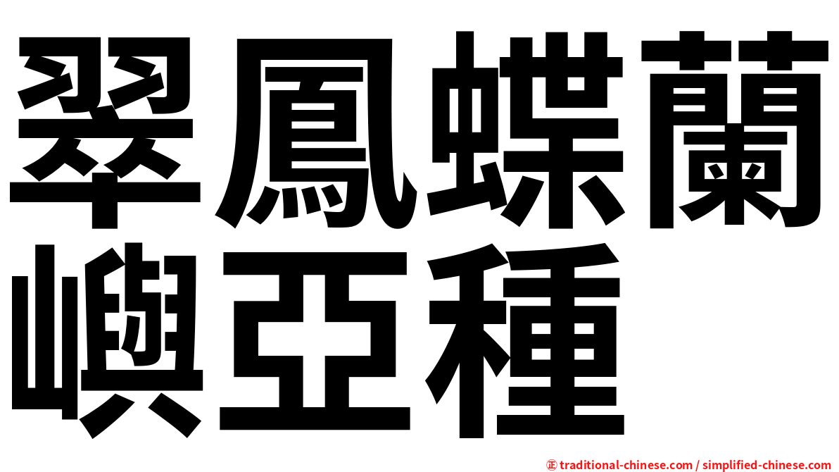 翠鳳蝶蘭嶼亞種