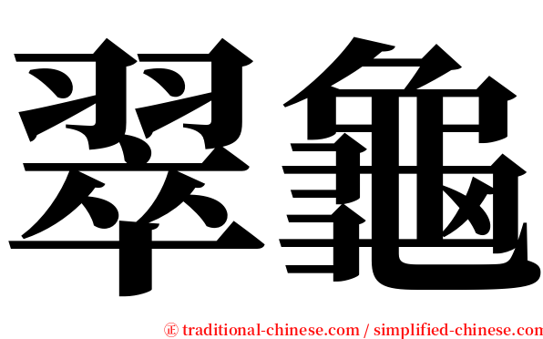 翠龜 serif font