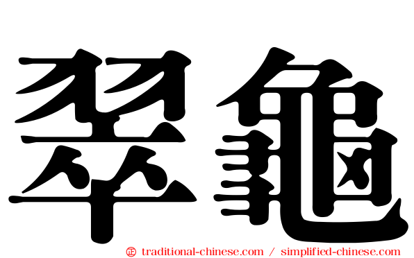 翠龜