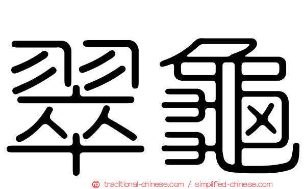 翠龜