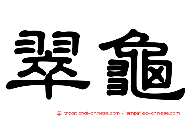 翠龜