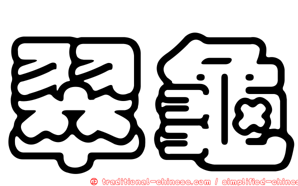 翠龜