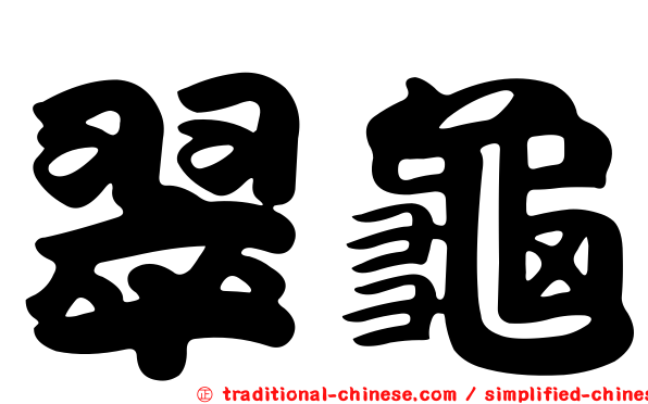 翠龜