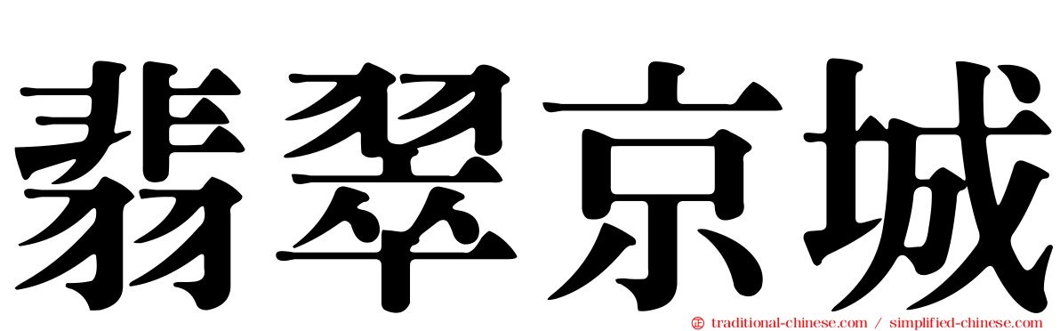 翡翠京城
