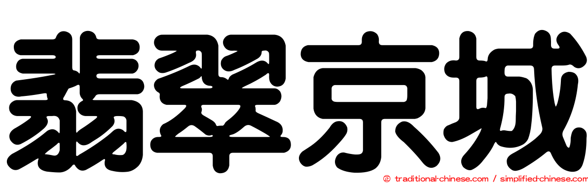 翡翠京城