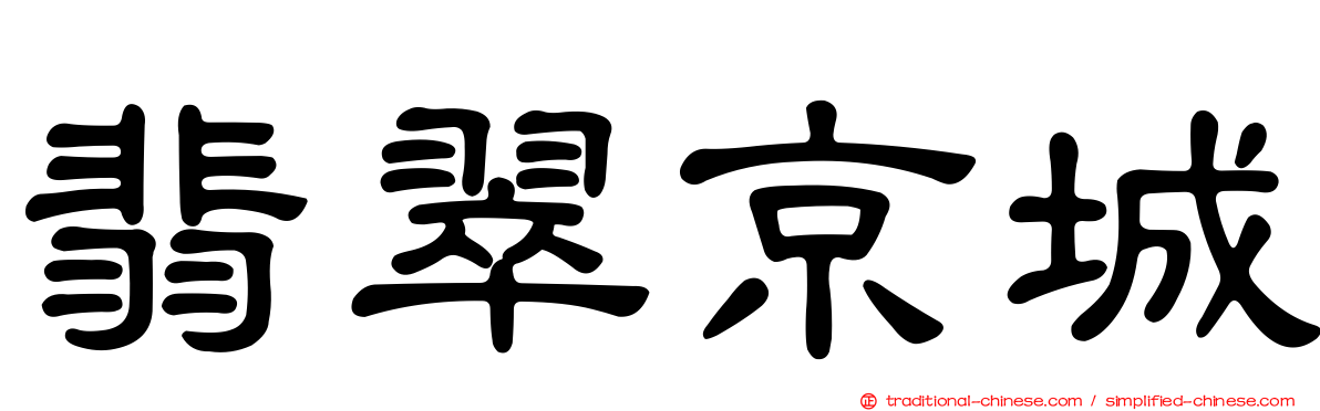 翡翠京城
