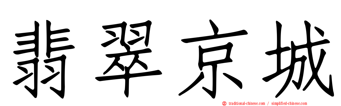 翡翠京城