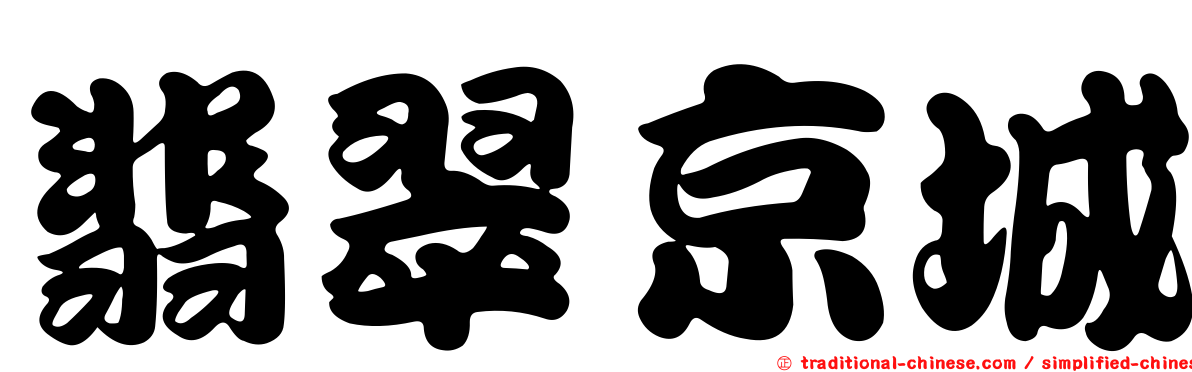 翡翠京城