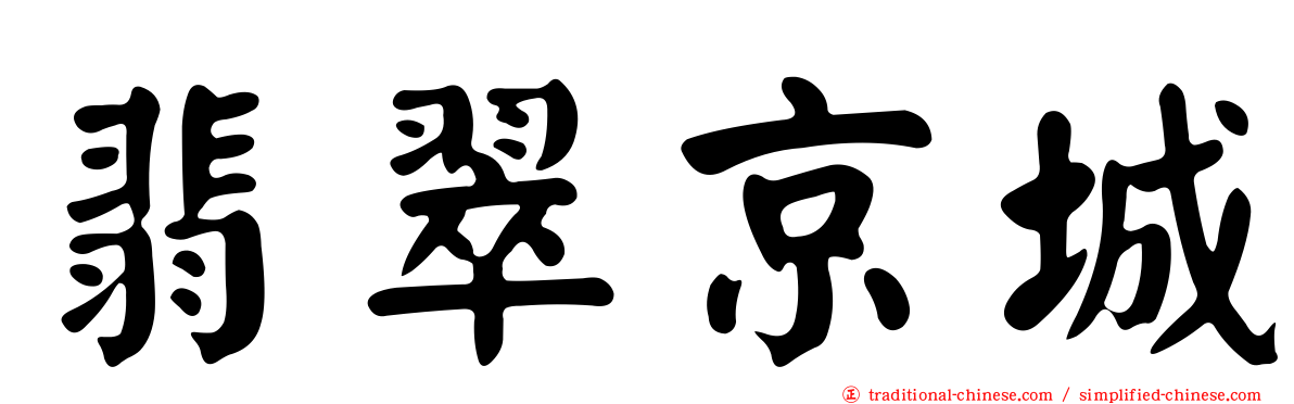 翡翠京城