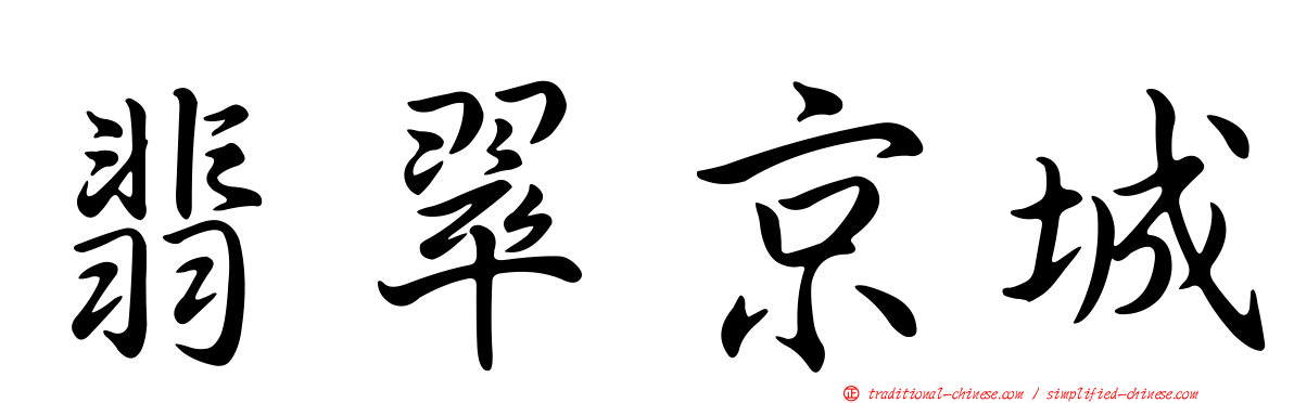 翡翠京城