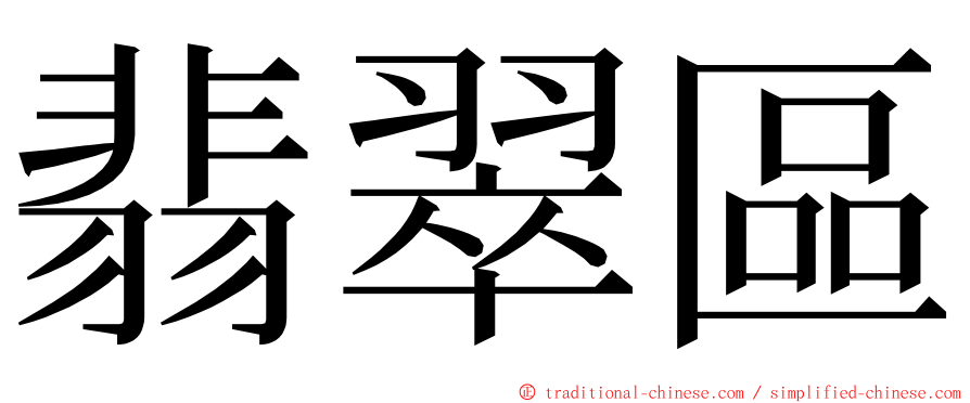 翡翠區 ming font