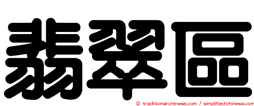 翡翠區