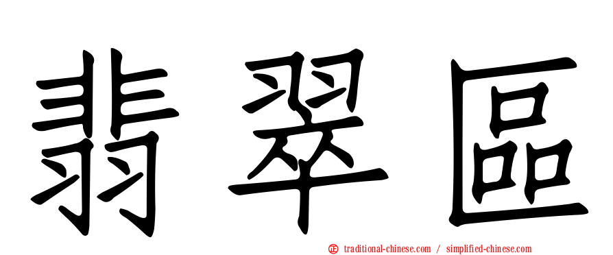 翡翠區