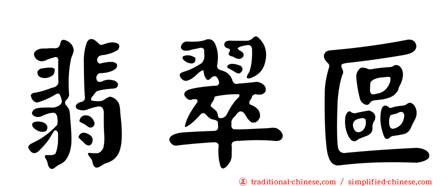 翡翠區