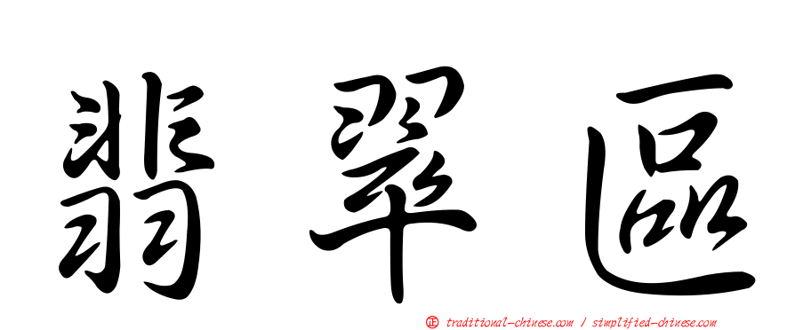 翡翠區