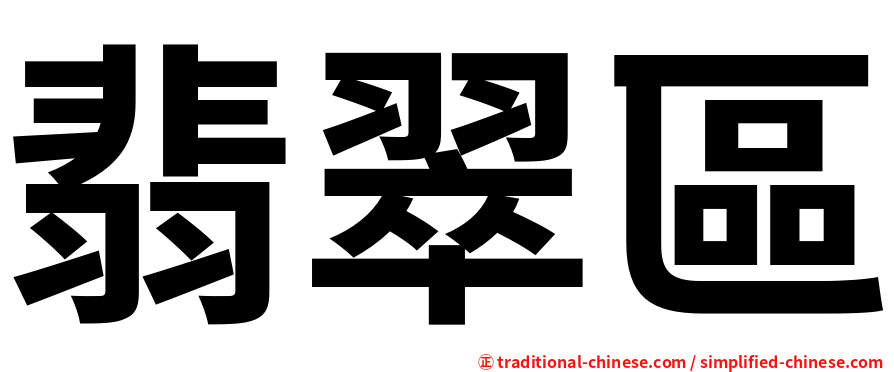 翡翠區