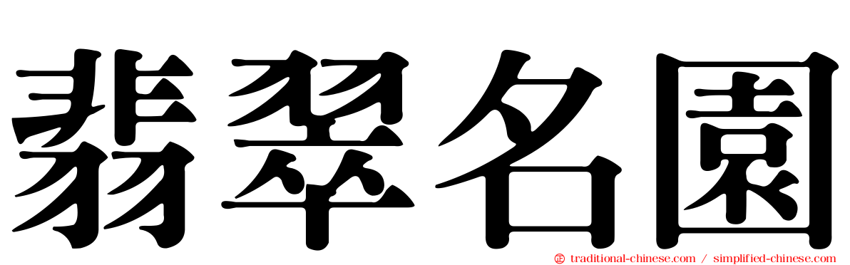 翡翠名園