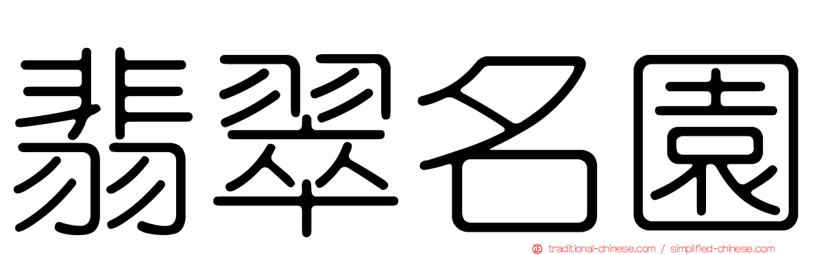 翡翠名園