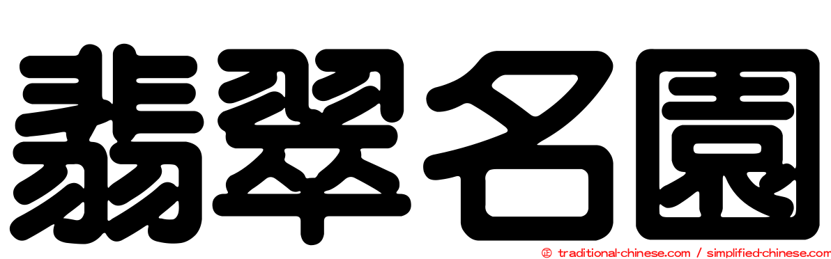 翡翠名園