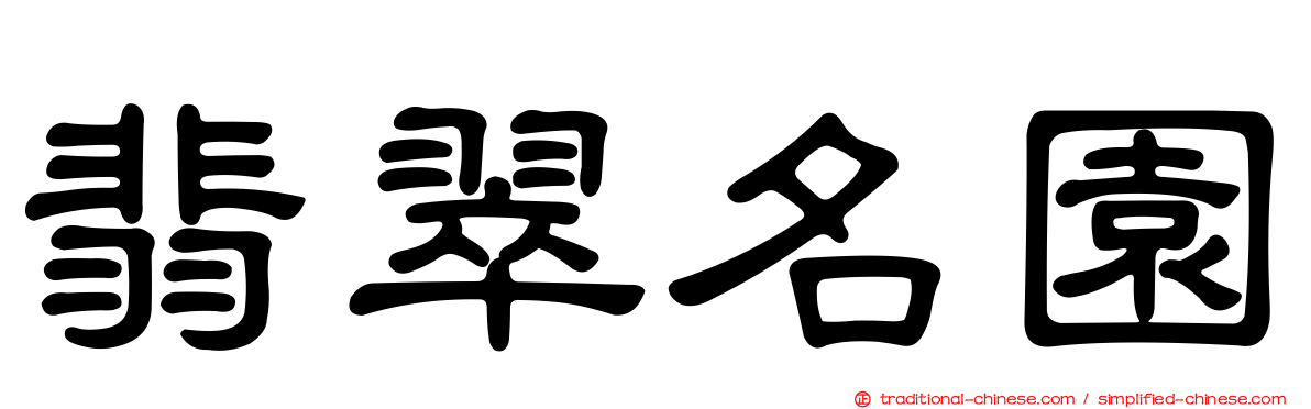 翡翠名園