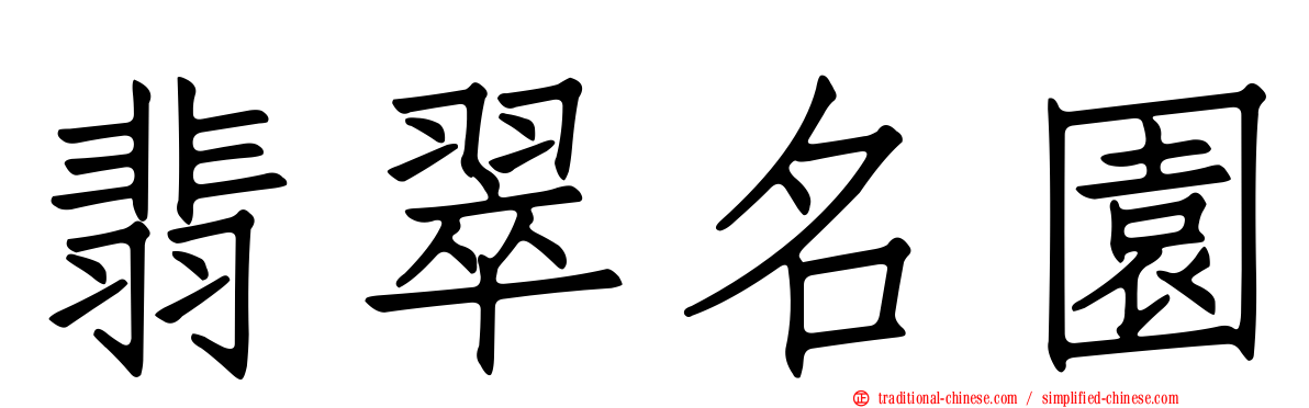 翡翠名園