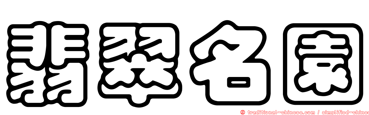 翡翠名園