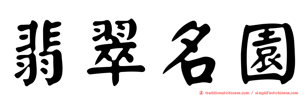 翡翠名園