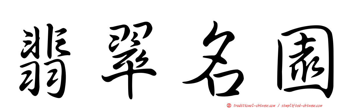 翡翠名園