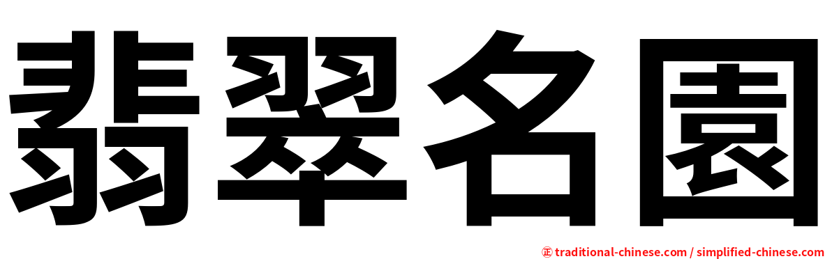 翡翠名園