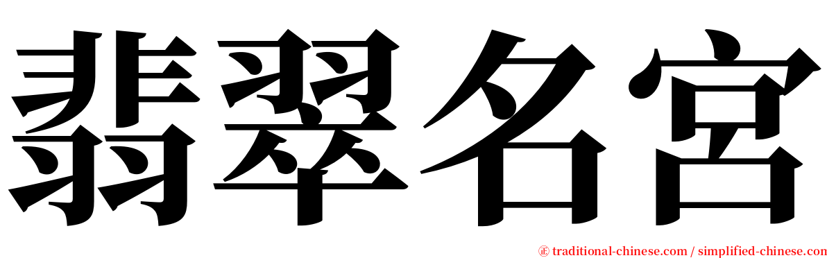 翡翠名宮 serif font