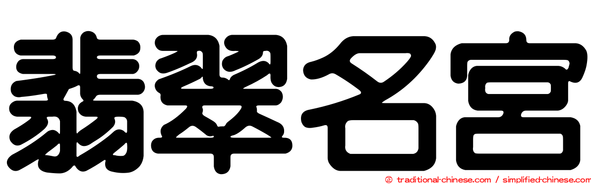 翡翠名宮