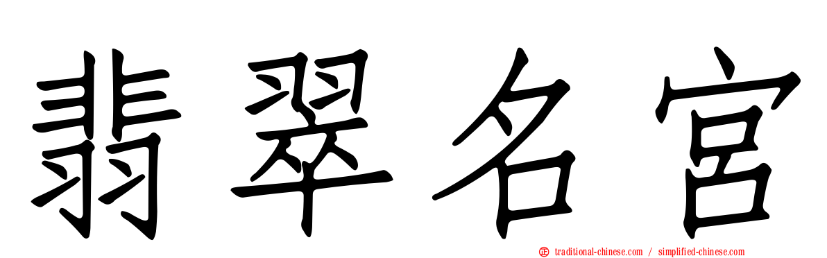 翡翠名宮