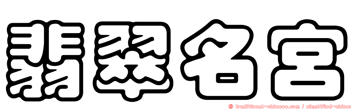 翡翠名宮