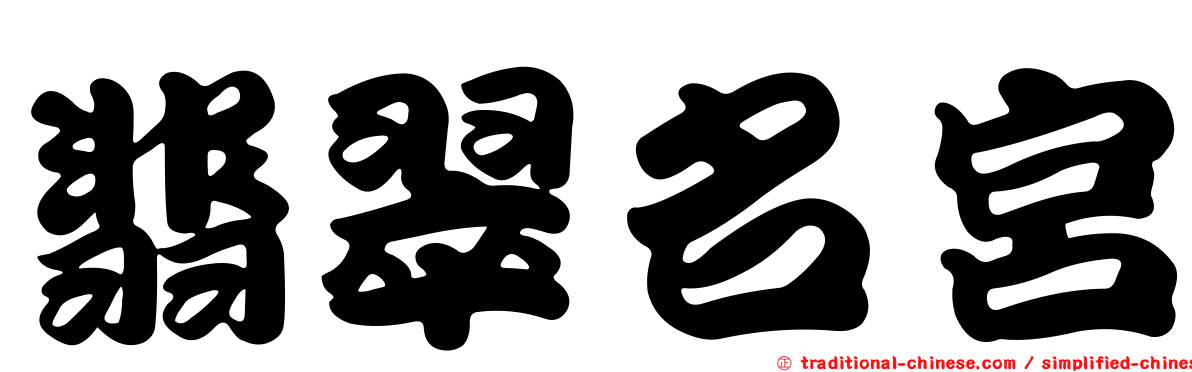 翡翠名宮