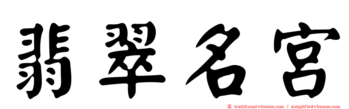 翡翠名宮