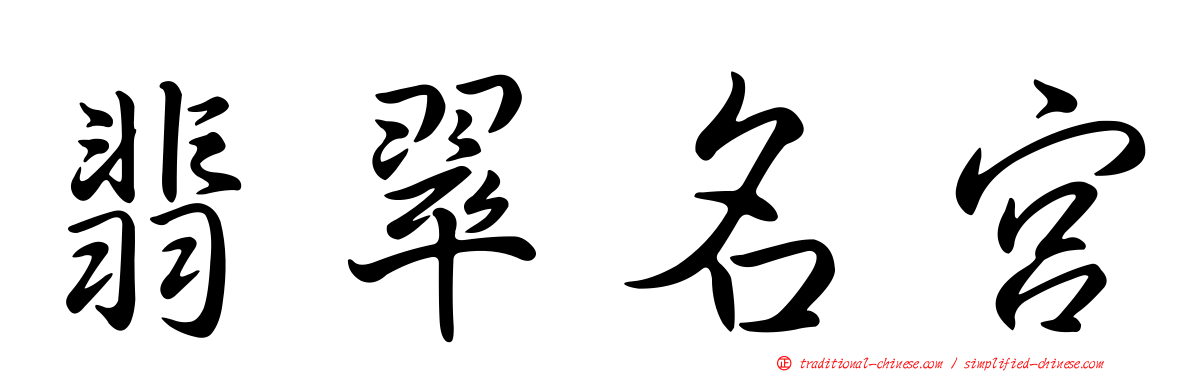 翡翠名宮