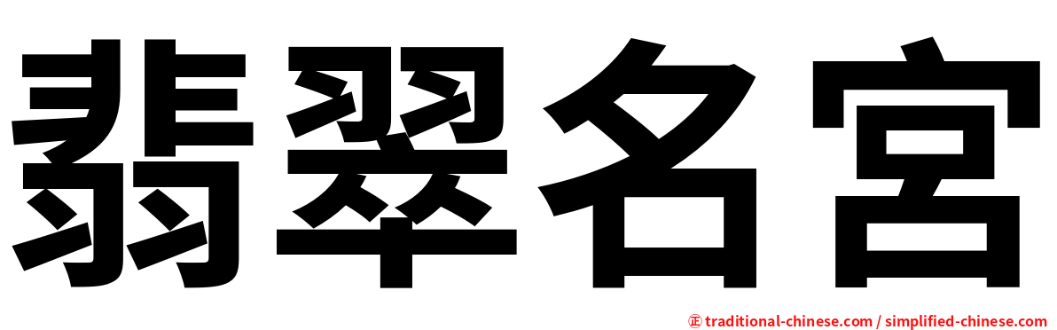 翡翠名宮
