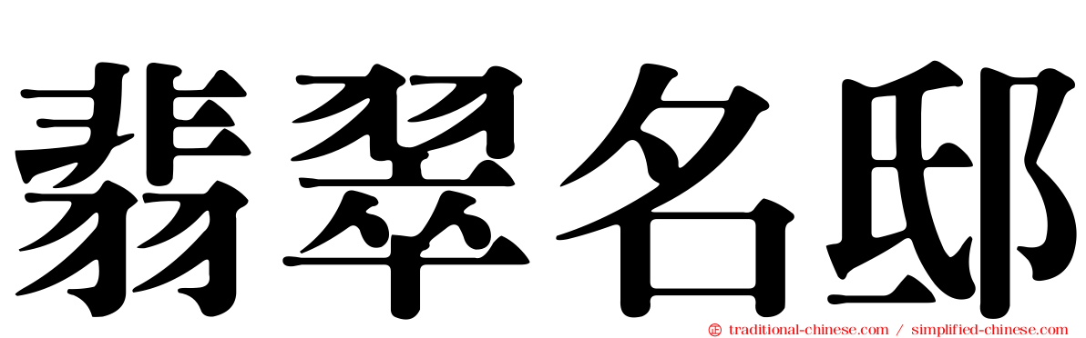 翡翠名邸
