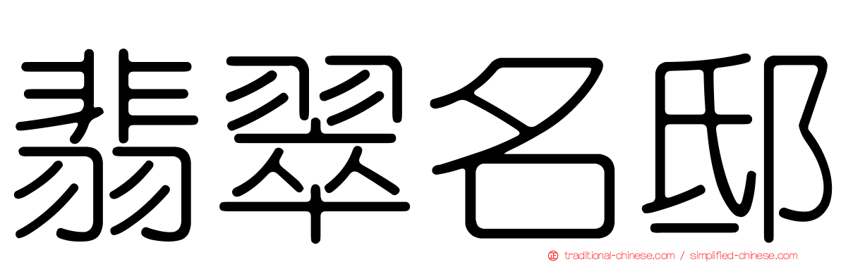 翡翠名邸