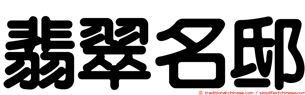 翡翠名邸