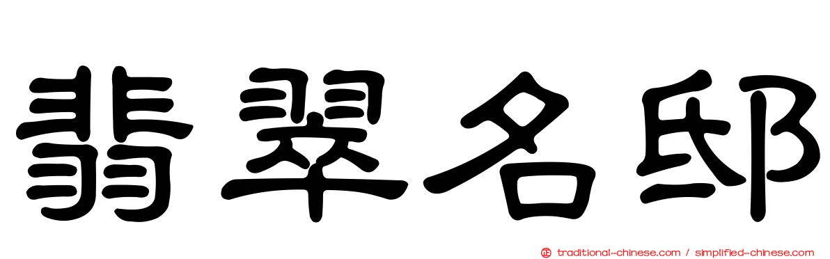翡翠名邸